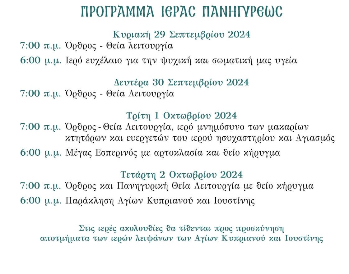 kyprianoy ioystinis program 2024