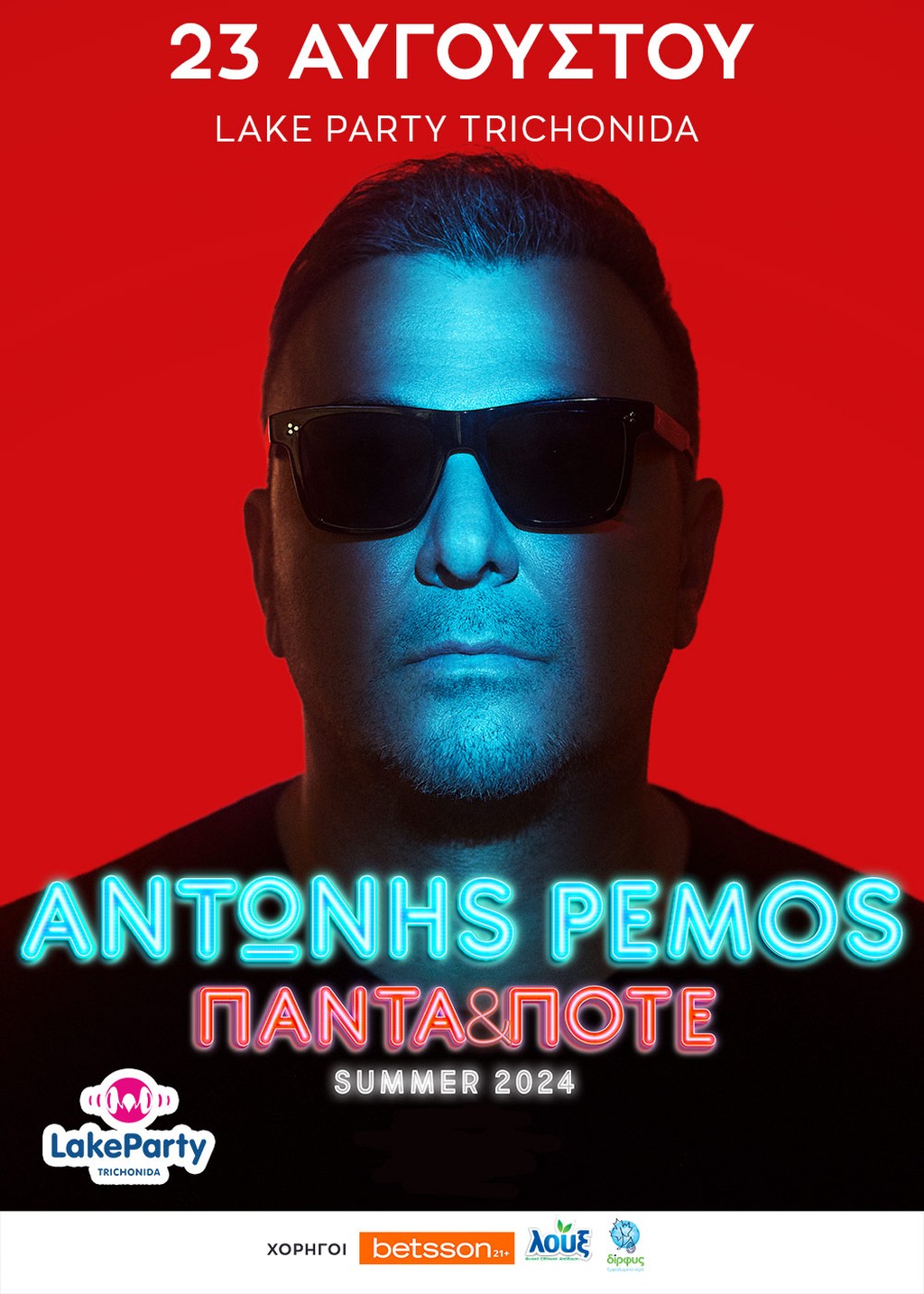 antonis remos