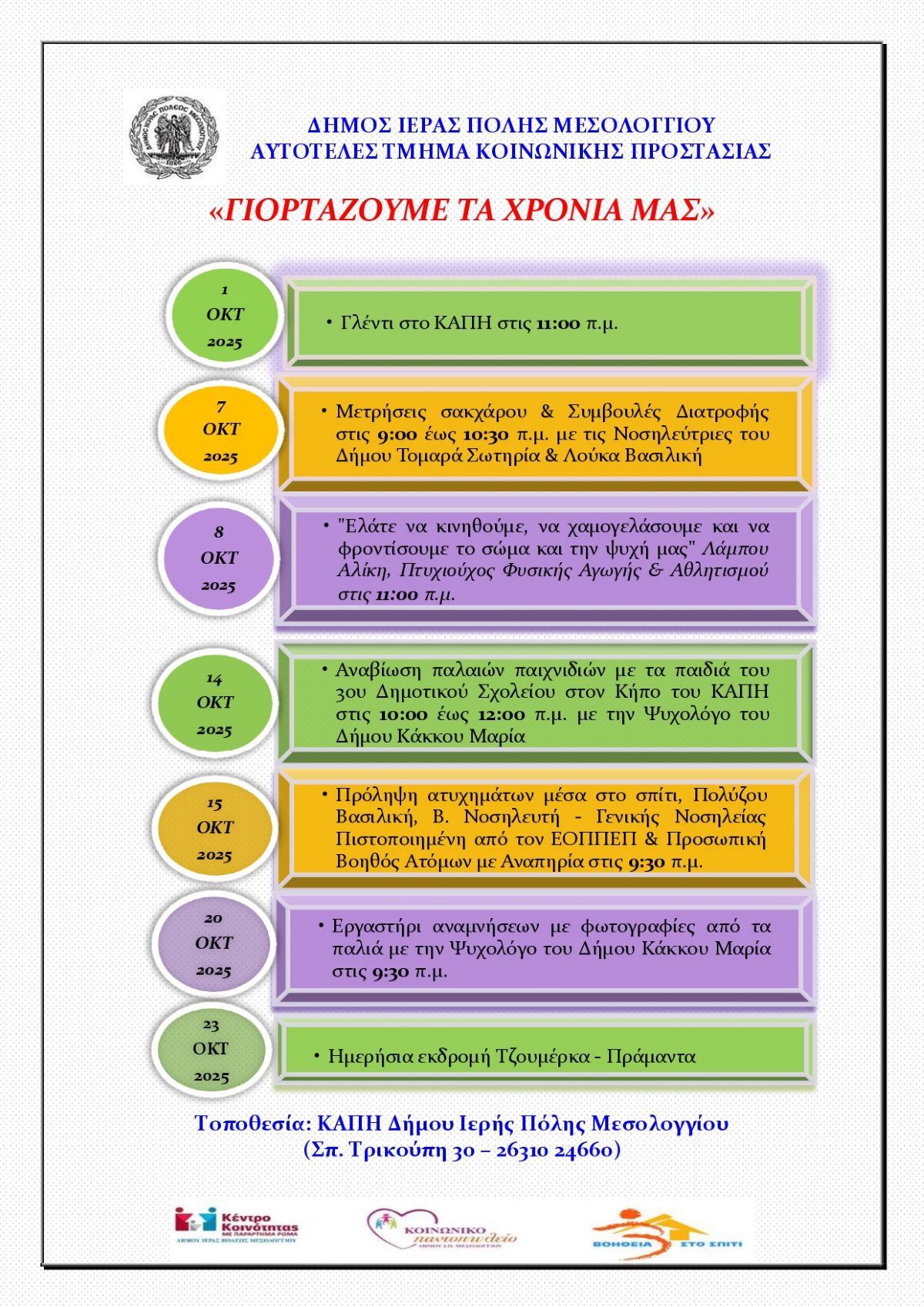 2025 ΚΑΠΗ ΜΕΣΟΛΟΓΓΙΟΥ Αφίσα Γιορτάζουμε Τα Χρόνια Μας