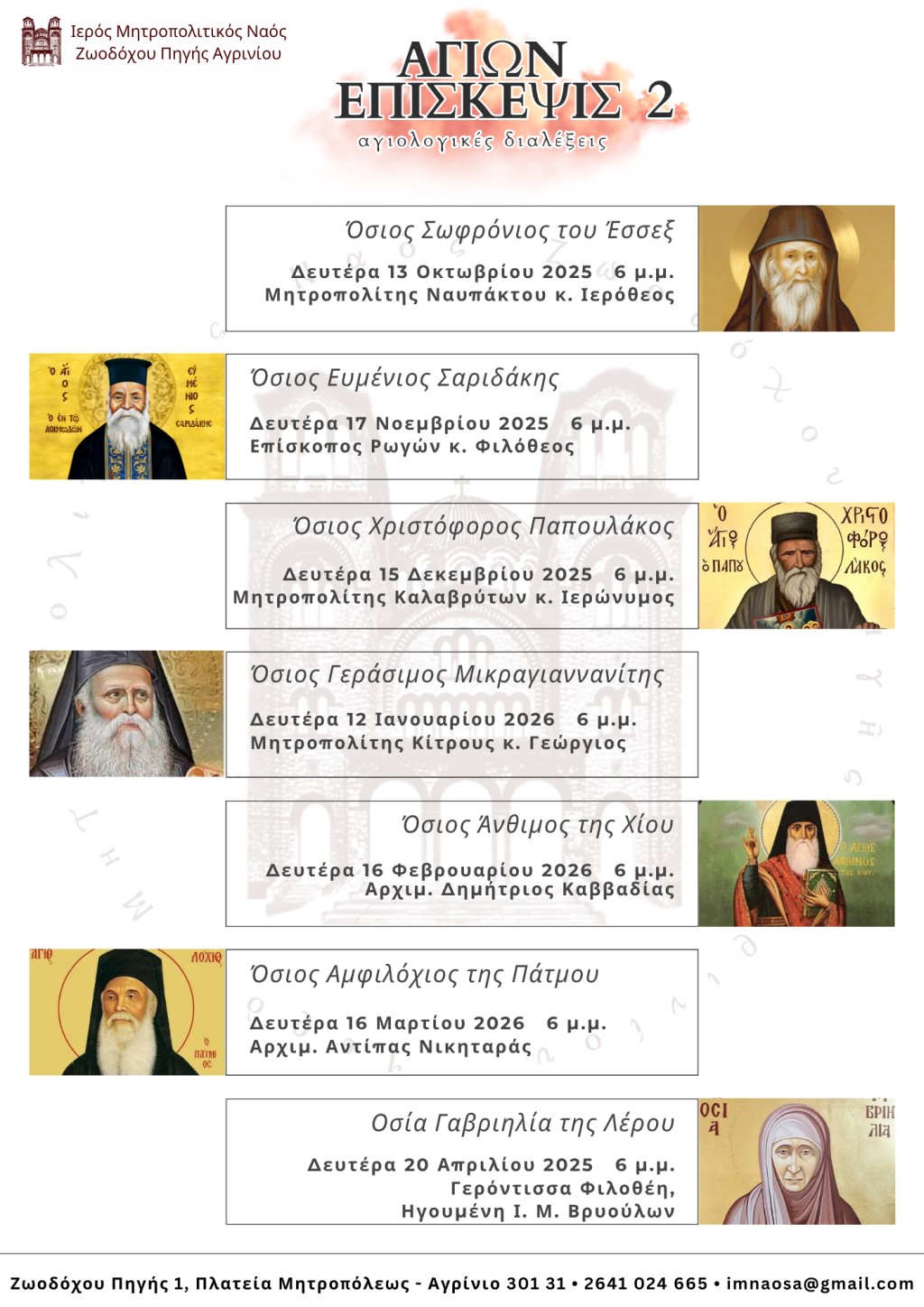 agrinio agiwn episkepsis 2025 2026