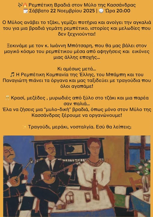 thermo rebetikh bradia