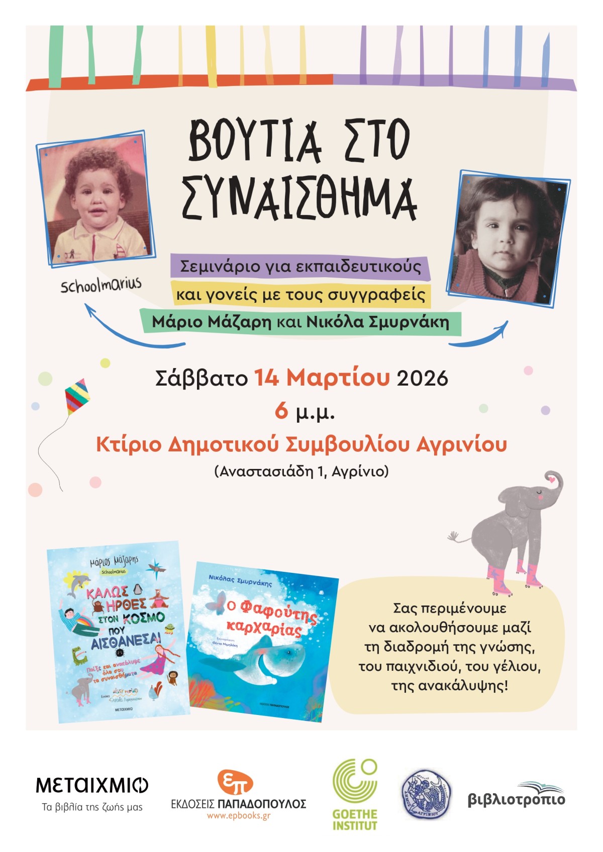 14 3 26 ΑΦΙΣΑ ΜΑΖΑΡΗΣ ΣΜΥΡΝΑΚΗΣ