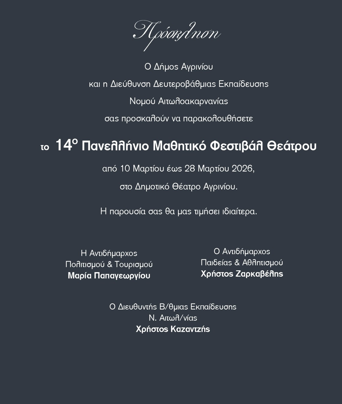 14ο Πανελλήνιο Μαθητικό Φεστιβάλ Θεάτρου Αγρίνιο 1