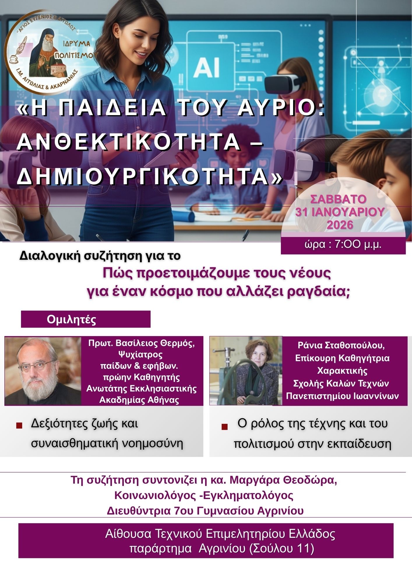 2026 01 31 Αγρίνιο Εκδήλωση Ιδρύματος Πολιτισμού ΑΦΙΣΑ