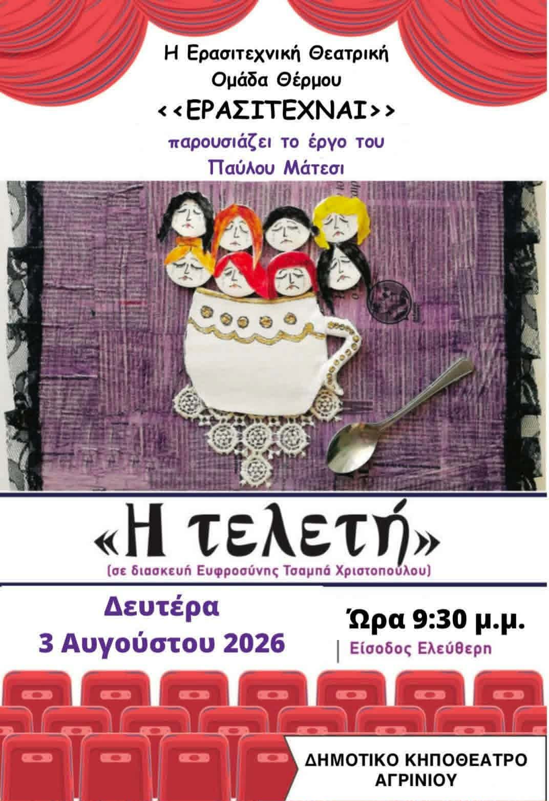 3 8 26 η τελετή