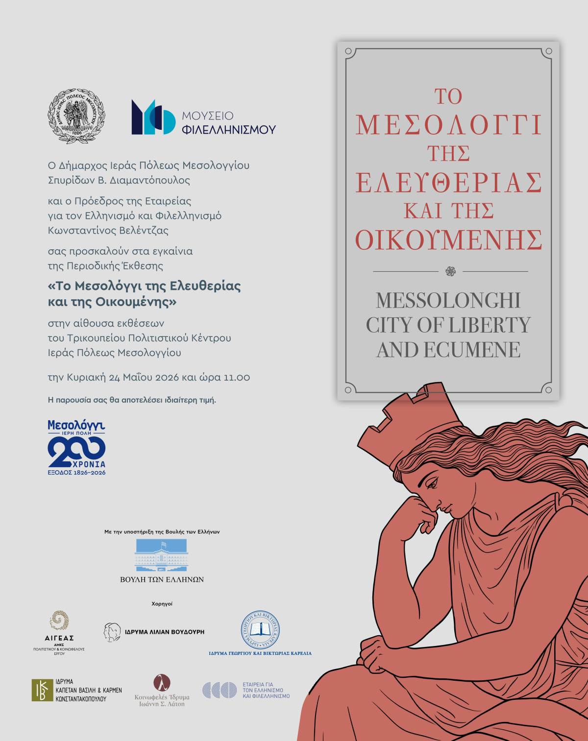 mesol eleftherias oikoymenis