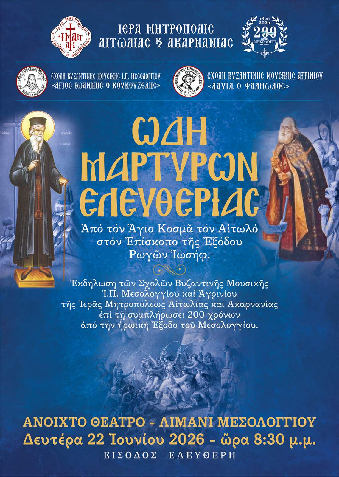 odi martyrwn eleftherias