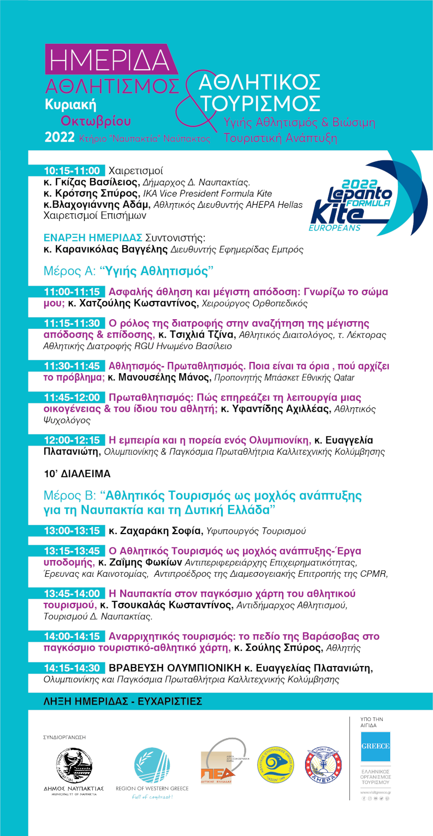 ΠΡΟΓΡΑΜΜΑ ΗΜΕΡΙΔΑ ΝΑΥΠΑΚΤΟΣ 2 10 2022