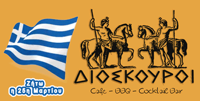 διοσκουροι αγρινιο cafe bbq bar