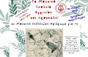 «Μελοποιημένη Ποίηση: Αναδρομή και Ιχνηλάτηση» παρουσιάζει το Μουσικό Σχολείο Αγρινίου (Τετ 6/5/2026 19:00)
