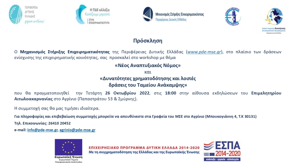 Τρία νέα workshops από τον Μηχανισμό Στήριξης Επιχειρηματικότητας της Περιφέρειας Δυτικής Ελλάδας σε Πάτρα, Πύργο και Αγρίνιο (Αγρίνιο Τετ 26/10/2022 18:00)