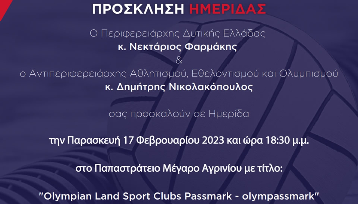 Παρουσιάζεται στο Αγρίνιο το πρόγραμμα OLYMPASSMARK για την αποδοτικότερη οργάνωση και λειτουργία των αθλητικών οργανισμών (Παρ 17/2/2023 18:30)