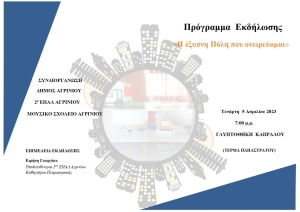 Αγρίνιο - Eκδήλωση με θέμα: «Η έξυπνη Πόλη που ονειρεύομαι» (Τετ 5/4/2023 19:00)