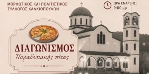 Χαλκιόπουλο: Η παράδοση συναντά τη γαστρονομία στην 3η Γιορτή Παραδοσιακής Πίτας (Σαβ 8/8/2026 21:00)