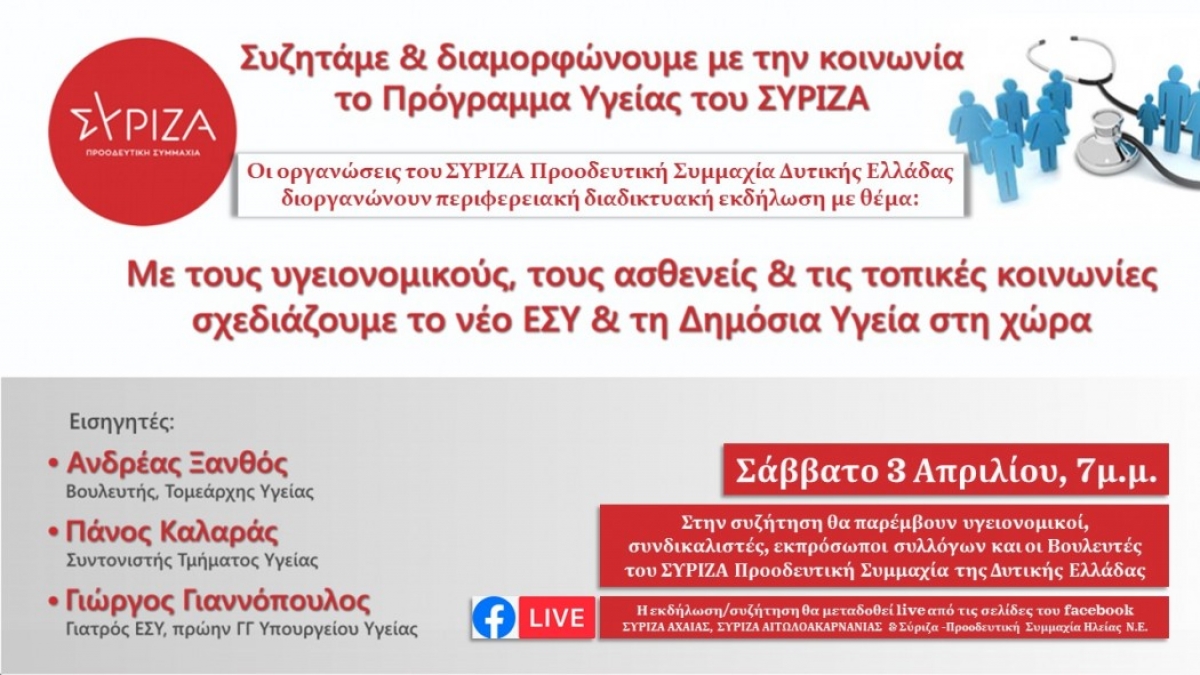 Διαδικτυακή εκδήλωση – διαβούλευση για το Πρόγραμμα Υγείας του ΣΥΡΙΖΑ (Σαβ 3/4/2021 19:00)