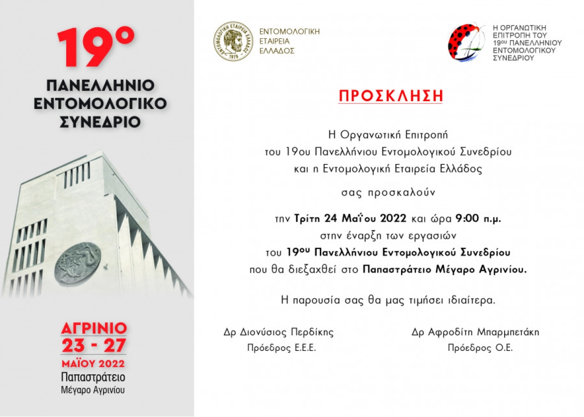 Το 19ο Πανελλήνιο Εντομολογικό Συνέδριο στο Αγρίνιο (Δευ 23 - Παρ 27/5/2022)