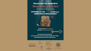 Αγρίνιο: Παρουσίαση του παιδικού βιβλίου «Μια πόλη, μια νίκη» (Κυρ 17/5/2026 11:30 πμ)