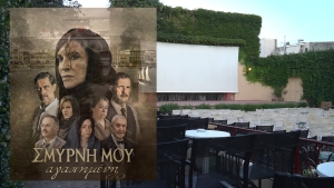 «ΣΜΥΡΝΗ ΜΟΥ ΑΓΑΠΗΜΕΝΗ» στο θερινό Κιν/φο ΕΛΛΗΝΙΣ (Πεμ 9 - Σαβ 11/6/2022)