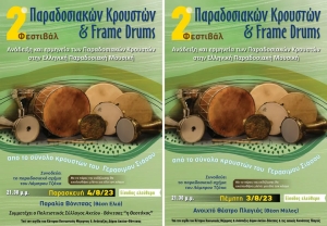 Φεστιβάλ Παραδοσιακών Κρουστών &amp; FrameDrums με την συνοδεία του παραδοσιακού δημοτικού σχήματος του Λάμπρου Τζόκα σε Πλαγιά και Βόνιτσα (Πεμ 3 - Πεμ 4/8/2023 21:30)
