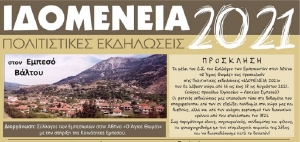 “Ιδομένεια” 2021: Πολιτιστικές εκδηλώσεις στον Εμπεσό Βάλτου (Δευ 16-Τετ 18/8/2021)
