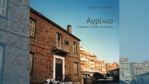 Παρουσιάζεται στο Αγρίνιο το βιβλίο του Κώστα Πατρώνη "Το Αγρίνιο της δεκαετίας του ’80 | Οι απώλειες" (Τρι 26/5/2026 20:00)