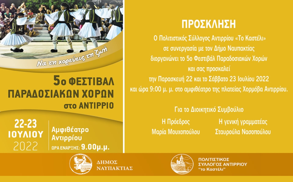 5o Φεστιβάλ Παραδοσιακών χορών στο Αντίρριο (Παρ 22 - Σαβ 23/7/2022 21:00)