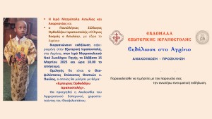 Μητρόπολη Αιτωλοακαρνανίας: Εκδήλωση στο Αγρίνιο για την Εξωτερική Ιεραποστολή (Σαβ 15/3/2025 18:00)