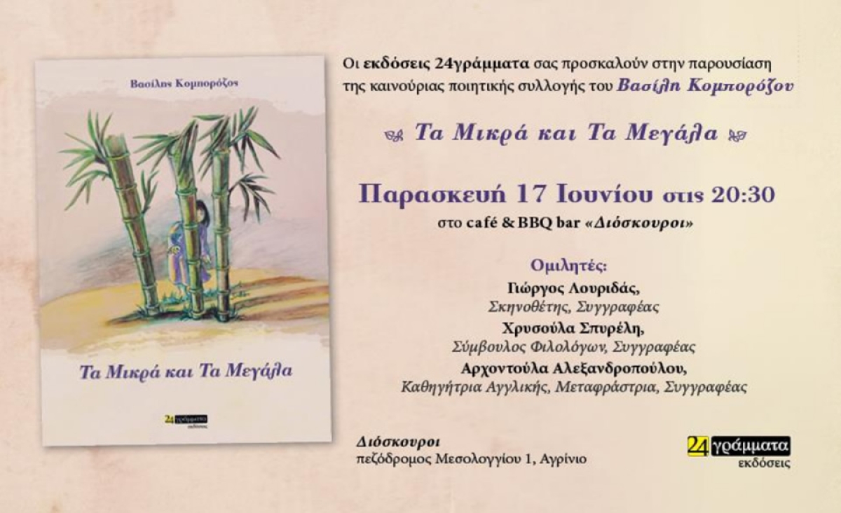 Αγρίνιο: Παρουσίαση της Ποιητικής Συλλογής του Βασίλη Κομπορόζου &quot;Τα Μικρά και τα Μεγάλα&quot; (Παρ 17/6/2022 20:30)