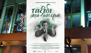 &quot;Ταξίδι στα αστέρια&quot; στο Δημοτικό Κινηματογράφο ΑΝΕΣΙΣ από την Πέμπτη 17 Μαρτίου 2022