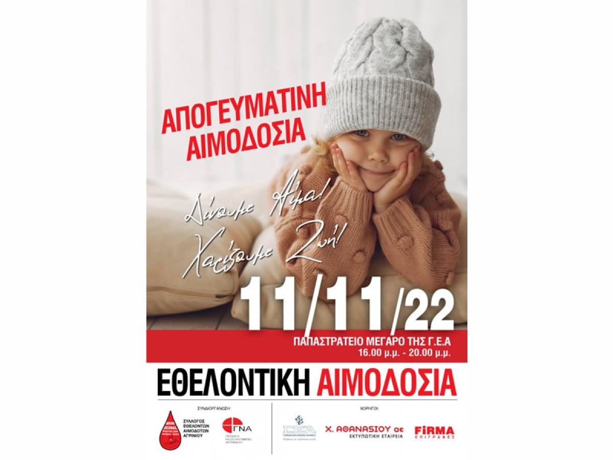 Απογευματινή Εθελοντική Αιμοδοσία την Παρασκευή στο στο Παπαστράτειο Μέγαρο της Γ.Ε.Α. (Παρ 11/11/2022 16:00)