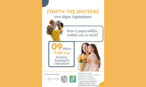 Ξηρόμερο: Εκδήλωση για την Γιορτή της Μητέρας (Παρ 9/5/2025 11:00 πμ)