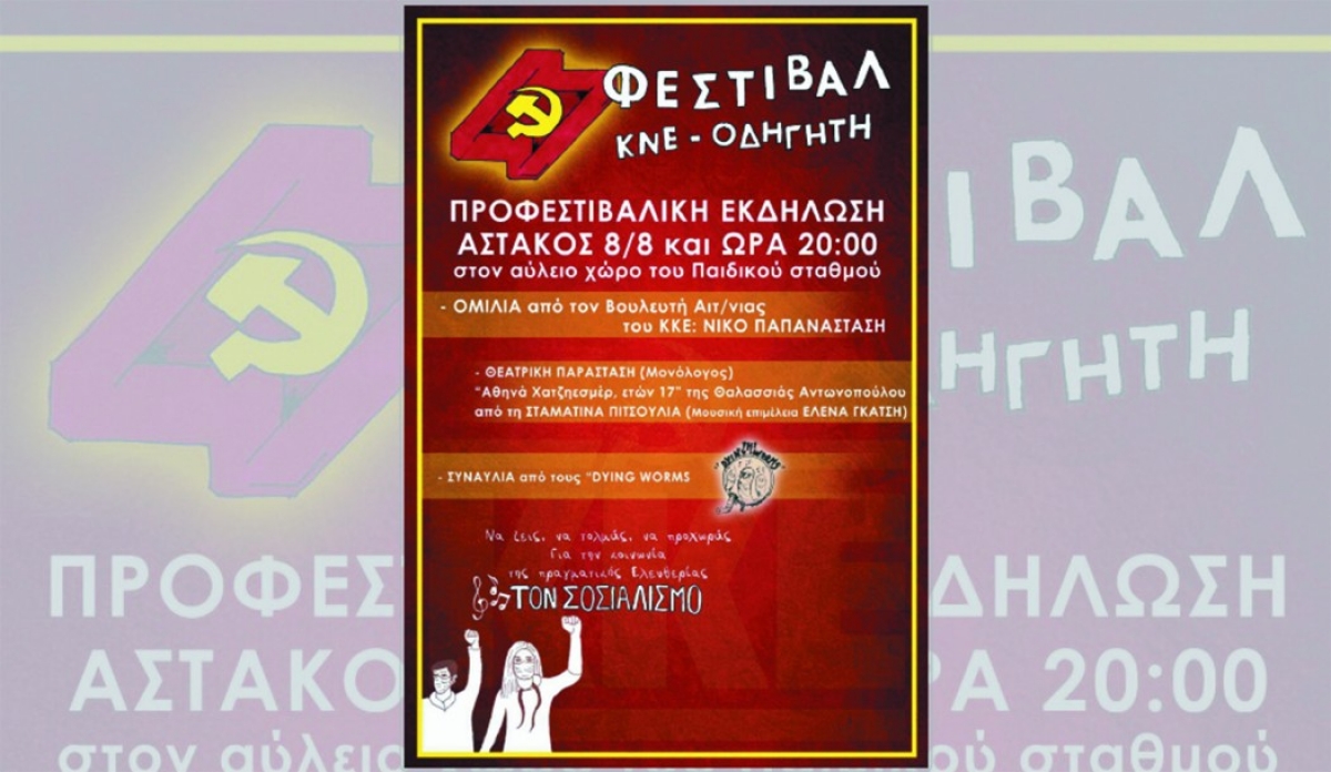 47ο Φεστιβάλ της ΚΝΕ και του «Οδηγητή» στον Αστακό (Κυρ 8/8/2021 20:00)