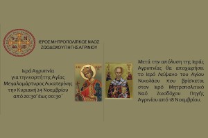 Ιερά Αγρυπνία Αγίας Αικατερίνης (Κυρ 24/11/2024 20:30)