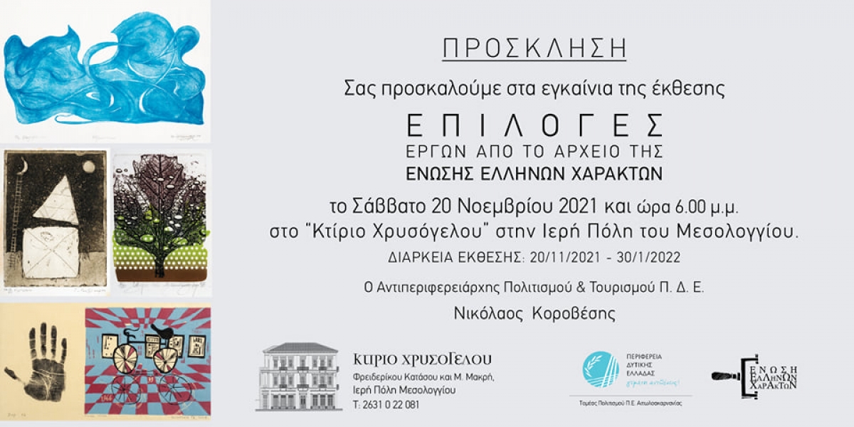 Ι.Π. Μεσολογγίου: Η έκθεση «Επιλογές Έργων της Ένωσης Ελλήνων Χαρακτών» στο Κτίριο Χρυσόγελου (Σαβ 20/11/2021 - Κυρ 30/1/2022)
