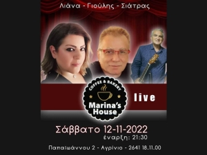 Αγρίνιο: Λαϊκή Μουσική Βραδιά στο &quot;Coffee &amp; Bakery - Marina&#039;s House&quot; το Σάββατο 12/11/2022 21:30