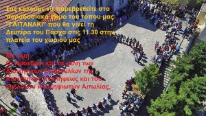Αναβιώνει και φέτος το «Γαϊτανάκι» στην Ανάληψη (Δευ 6/5/2024 11:30 πμ)