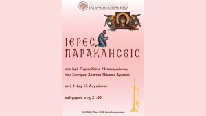 Βραδινές Παρακλήσεις στο Ιερό Παρακκλήσιο Μεταμορφώσεως του Σωτήρος στο Πάρκο Αγρινίου (Σαβ 1 - Πεμ 13/8/2026)