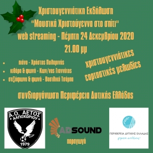 Διαδικτυακή Μουσική Εκδήλωση: Χριστούγεννα στο σπίτι με τις καλύτερες Μελωδίες (Πεμ 24/12/2020 21:00)