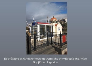 Αγρίνιο: Εορτάζει και πανηγυρίζει το εκκλησάκι της Αγίας Φωτεινής της Σαμαρείτιδος (Παρ 20 - Σαβ 21/2/2026)