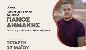 Στο Αγρίνιο ο Πάνος Δημάκης για την παρουσίαση του βιβλίου «Ο Ήλιος στα Μάτια των Λιονταριών» (Τετ 27/5/2026 19:00)