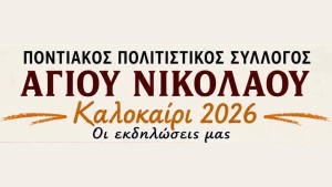 Οι εκδηλώσεις του Ποντιακού Πολιτιστικού Συλλόγου Αγίου Νικολάου Βόνιτσας για το καλοκαίρι (Κυρ 12/7/2026 - Κυρ 8/8/2026)