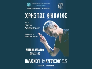 Συναυλία με τον Χρήστο Θηβαίο στον Αστακό (Παρ 19/8/2022 21:30)