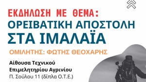 «Ορειβατική αποστολή στα Ιμαλάια» – Εκδήλωση στο Αγρίνιο (Τετ 17/1/2024 19:00)