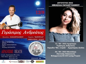 ***ΑΝΑΒΛΗΘΗΚΕ*** Ο Γεράσιμος Ανδρεάτος στην Αμφιλοχία. Μαζί του η Μικαέλλα Παπαχρυσάνθου και η χορωδία &quot;Μαϊστράλι&quot; (Παρ 12/8/2022)