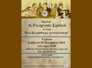 «Πώς θα μάθουμε να παλεύουμε» – Ο π. Γεώργιος Σχοινάς ομιλητής σε εκδήλωση στο Αγρίνιο (Σαβ 30/11/2024 19:30)