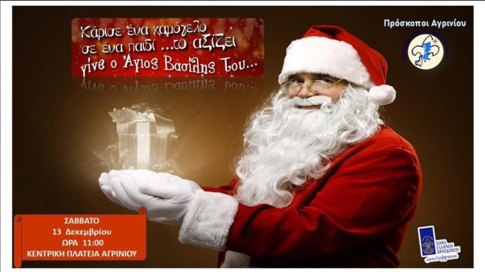 Οι Πρόσκοποι Αγρινίου μας καλούν «να γίνουμε μέρος μιας ξεχωριστής και βαθιά ανθρώπινης προσπάθειας» (Σαβ 13/12/2025 11:00 πμ)