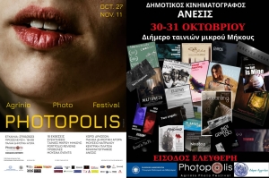 Κεντρικές Εκδηλώσεις του Φωτογραφικού Φεστιβάλ Αγρινίου &quot;PHOTOPOLIS&quot; (Παρ 27/10 - Τετ 8/11/2023)