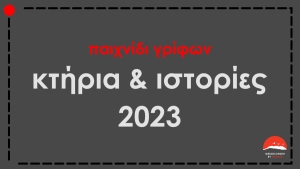 Μεσολόγγι: Το παιχνίδι γρίφων επιστρέφει! Είσαι έτοιμος να λύσεις το μυστήριο που κρατά 55 χρόνια; (Τετ 27/12/2023 18:00)