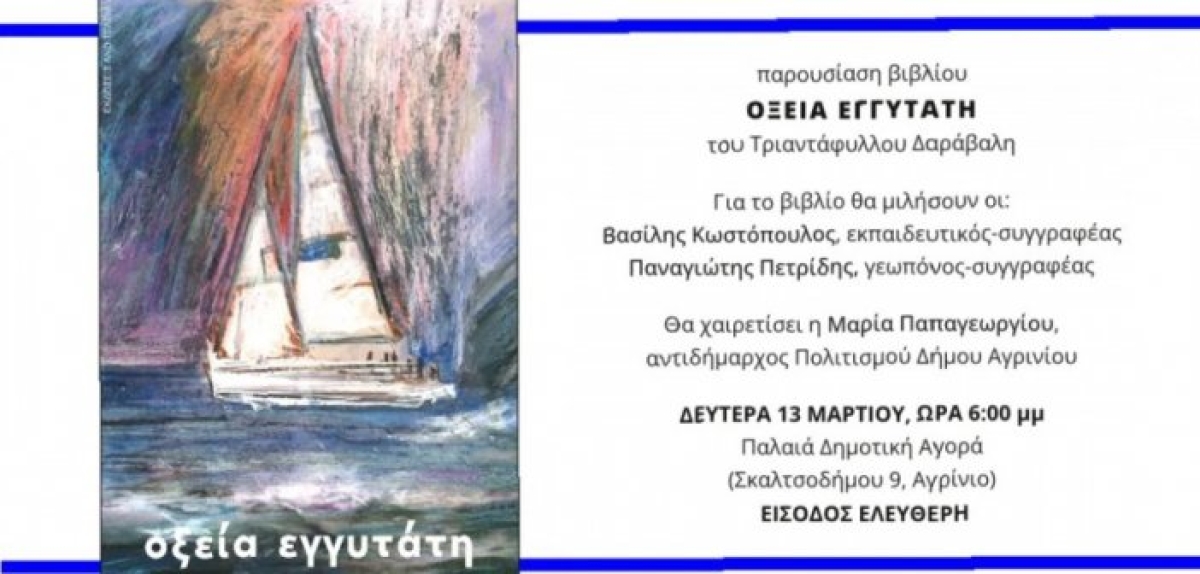 Δήμος Αγρινίου: Παρουσίαση του βιβλίου «Οξεία Εγγυτάτη» (Δευ 13/3/2023 18:00)
