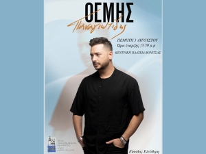 Την Πέμπτη 3 Αυγούστου (21:30) συναυλία με τον ανερχόμενο τραγουδοποιό Θέμη Παναγιωτίδη στην Κεντρική Πλατεία της Βόνιτσας